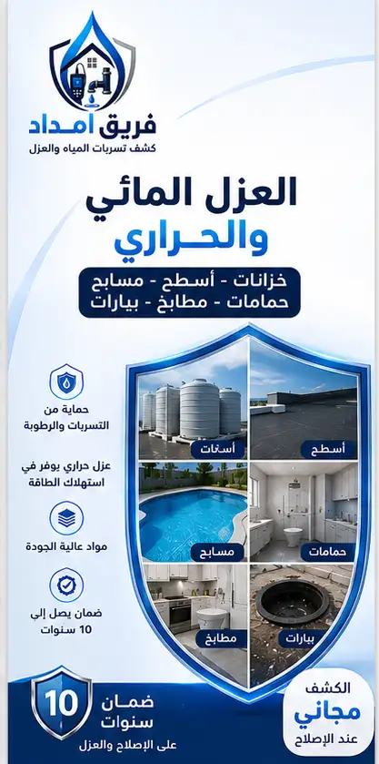 العزل المائي والحراري للأسطح والخزانات